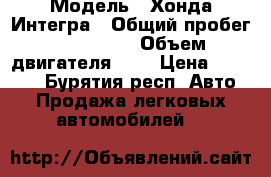  › Модель ­ Хонда Интегра › Общий пробег ­ 240 000 › Объем двигателя ­ 2 › Цена ­ 50 000 - Бурятия респ. Авто » Продажа легковых автомобилей   